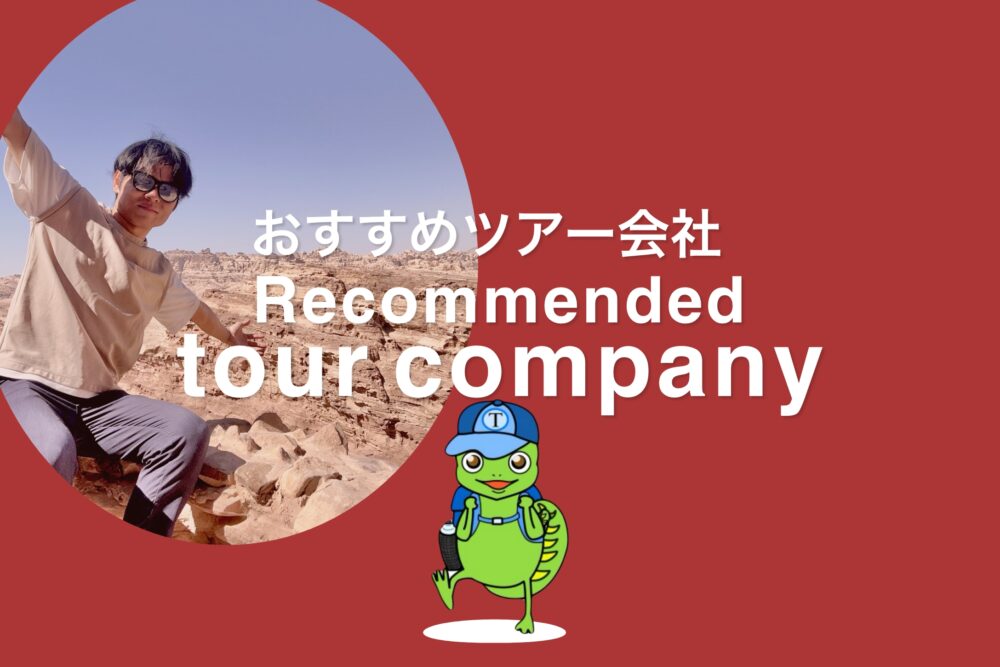 おもしろわかる！世界遺産ユニバーシティ ペトラ観光情報まとめ おすすめツアー会社