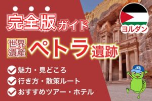 【ペトラ観光完全版】元中東ツアー企画者が魅力を徹底解説！[見どころ＆おすすめルート＆行き方＆ツアー会社]