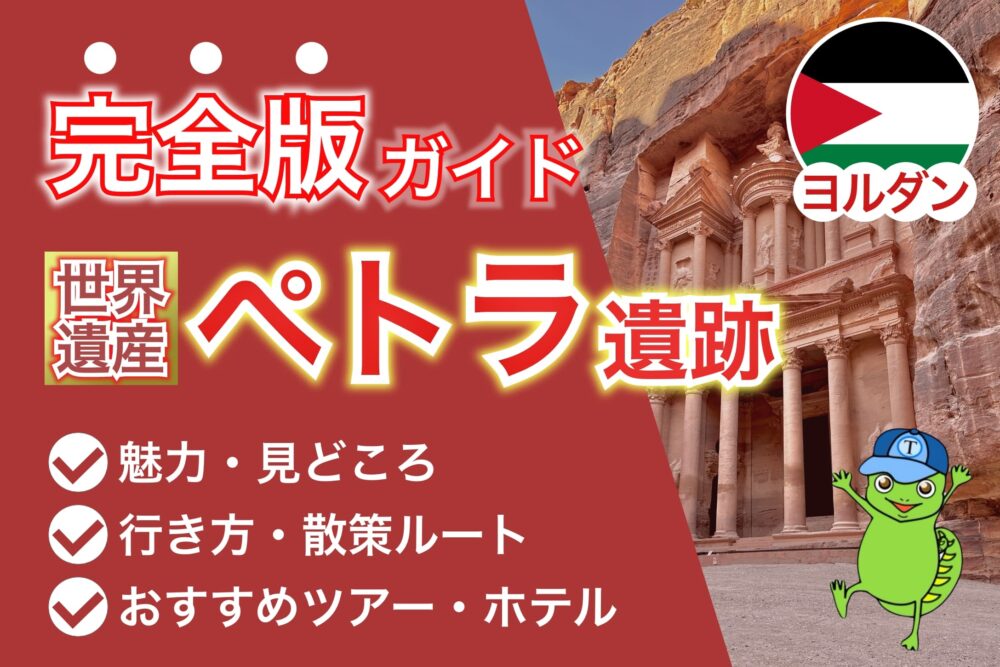 【ペトラ観光完全版】元中東ツアー企画者が魅力を徹底解説！[見どころ＆おすすめルート＆行き方＆ツアー会社]