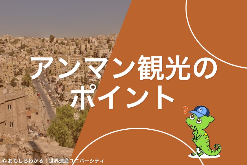 おもしろわかる!世界遺産ユニバーシティ ヨルダン・アンマン アンマン観光のポイント