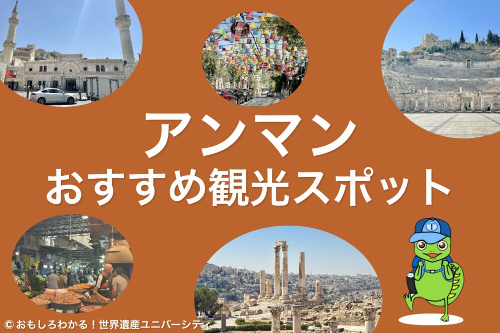 おもしろわかる!世界遺産ユニバーシティ ヨルダン・アンマン アンマンおすすめ観光スポット