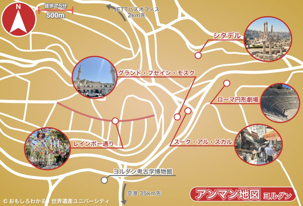 おもしろわかる!世界遺産ユニバーシティ ヨルダン・アンマン 見どころ・地図