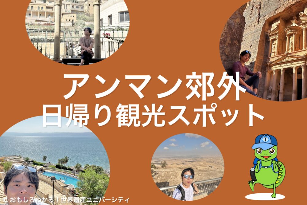 おもしろわかる!世界遺産ユニバーシティ ヨルダン・アンマン アンマン郊外おすすめ日帰り観光スポット7選