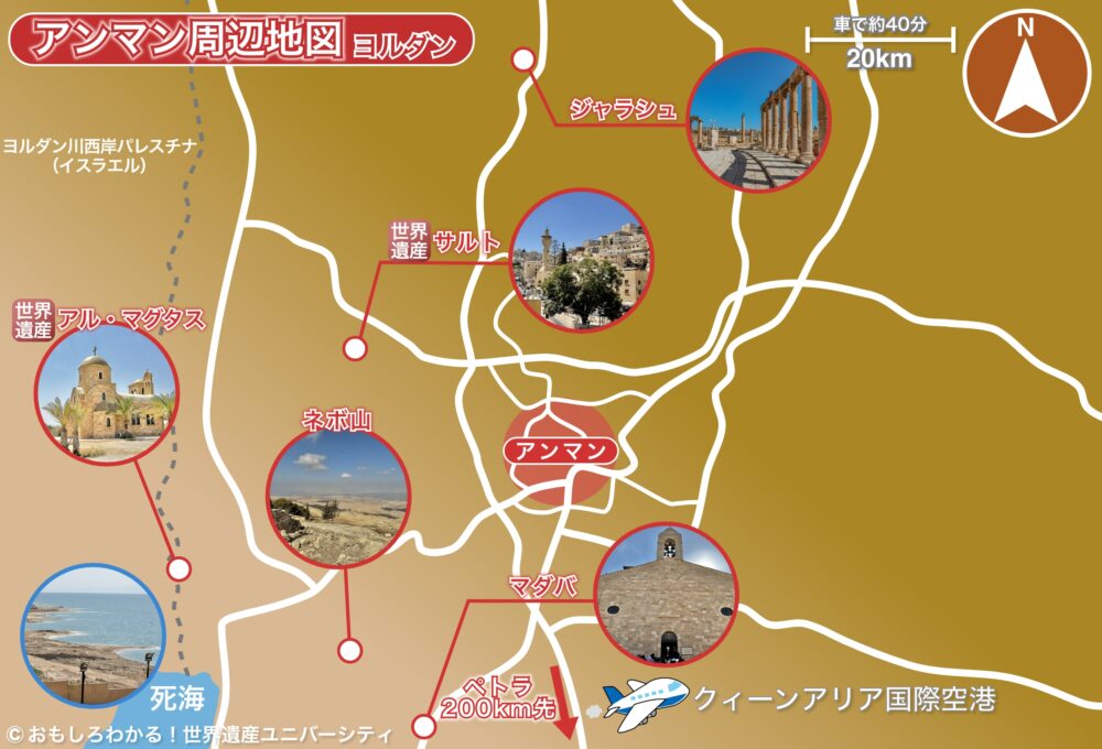 おもしろわかる!世界遺産ユニバーシティ ヨルダン・アンマン 見どころ・地図