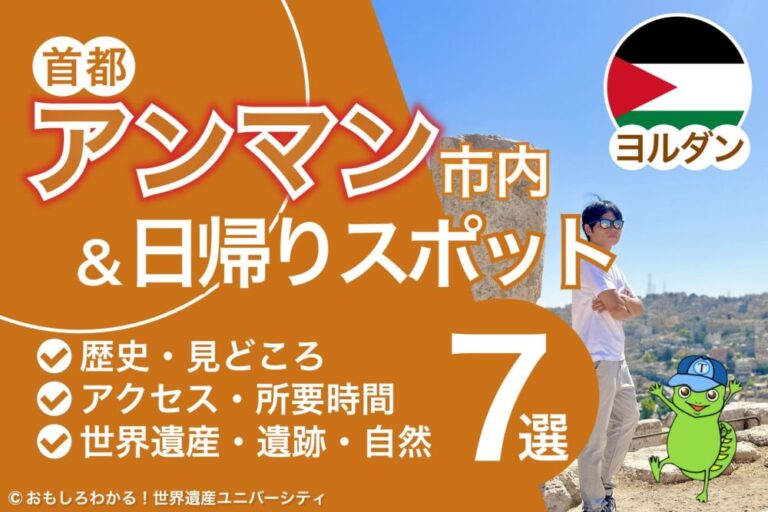 【2025年版】ヨルダンの首都アンマン市内＆日帰り観光スポット7選 [見どころ＆行き方＆おすすめツアー]