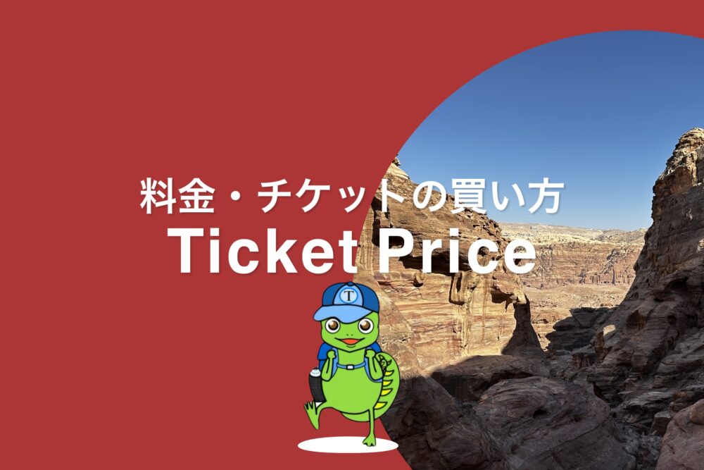 おもしろわかる！世界遺産ユニバーシティ ペトラ観光情報まとめ 入場料金・チケットの買い方