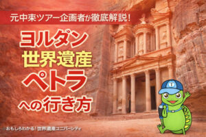 【2026年版完全ガイド|体験談】ヨルダン・ペトラ遺跡への行き方まとめ｜アンマン・空港・アカバから初心者向けに徹底解説！
