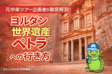 【2026年版完全ガイド|体験談】ヨルダン・ペトラ遺跡への行き方まとめ｜アンマン・空港・アカバから初心者向けに徹底解説！