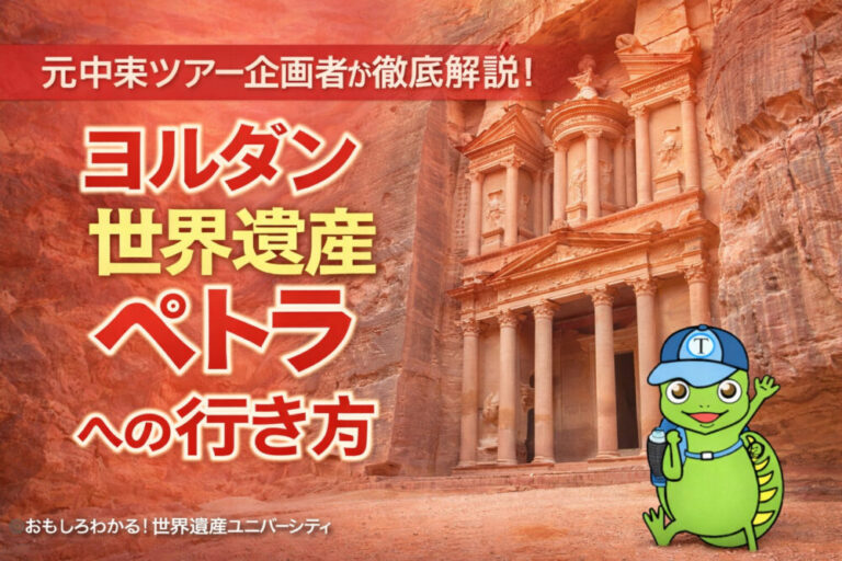 【2026年版完全ガイド|体験談】ヨルダン・ペトラ遺跡への行き方まとめ｜アンマン・空港・アカバから初心者向けに徹底解説！