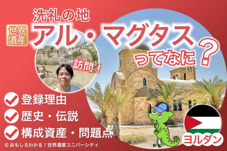 【ヨルダン】イエス洗礼の聖地「アル・マグタス」徹底解説！世界遺産登録の謎と歴史に迫る