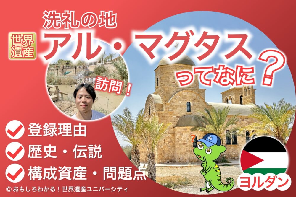 【ヨルダン】イエス洗礼の聖地「アル・マグタス」徹底解説！世界遺産登録の謎と歴史に迫る