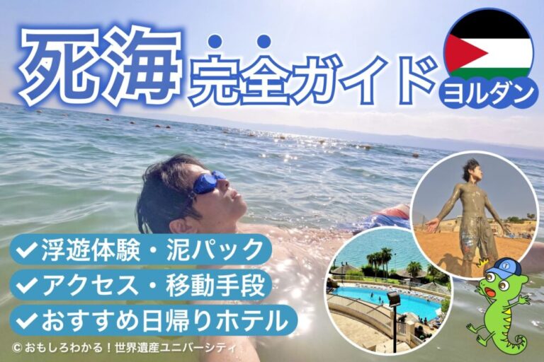 【2026年最新】ヨルダン死海観光の完全ガイド！浮遊体験・アクセス・おすすめ日帰りホテルを徹底解説
