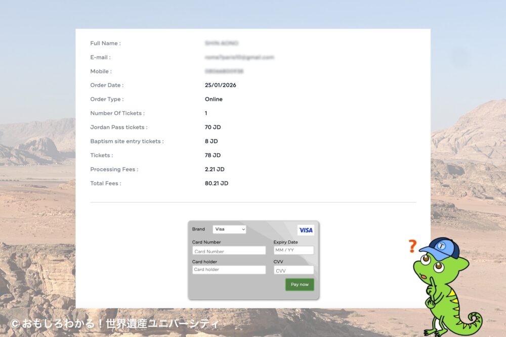 おもしろわかる!世界遺産ユニバーシティ ヨルダンパス 支払い情報の入力