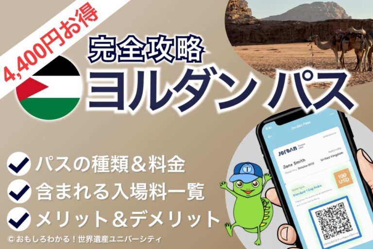 【ヨルダンパスは買うべき？】料金や損得、含まれる施設、購入方法を完全解説！ビザ代免除で旅費を節約しよう