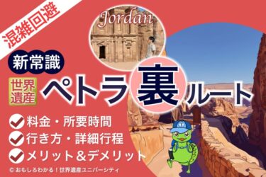 【2026年最新版】必見の”裏ルート”を使ってペトラを完全制覇！リトルペトラからの料金・所要時間・注意点