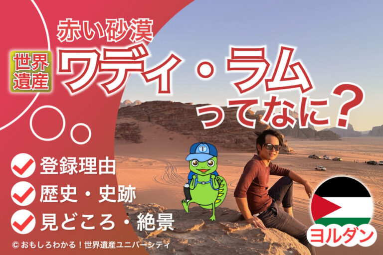 【ヨルダン・ワディラム】なぜ世界遺産？登録理由＆火星のような絶景の誕生秘話を徹底解説！