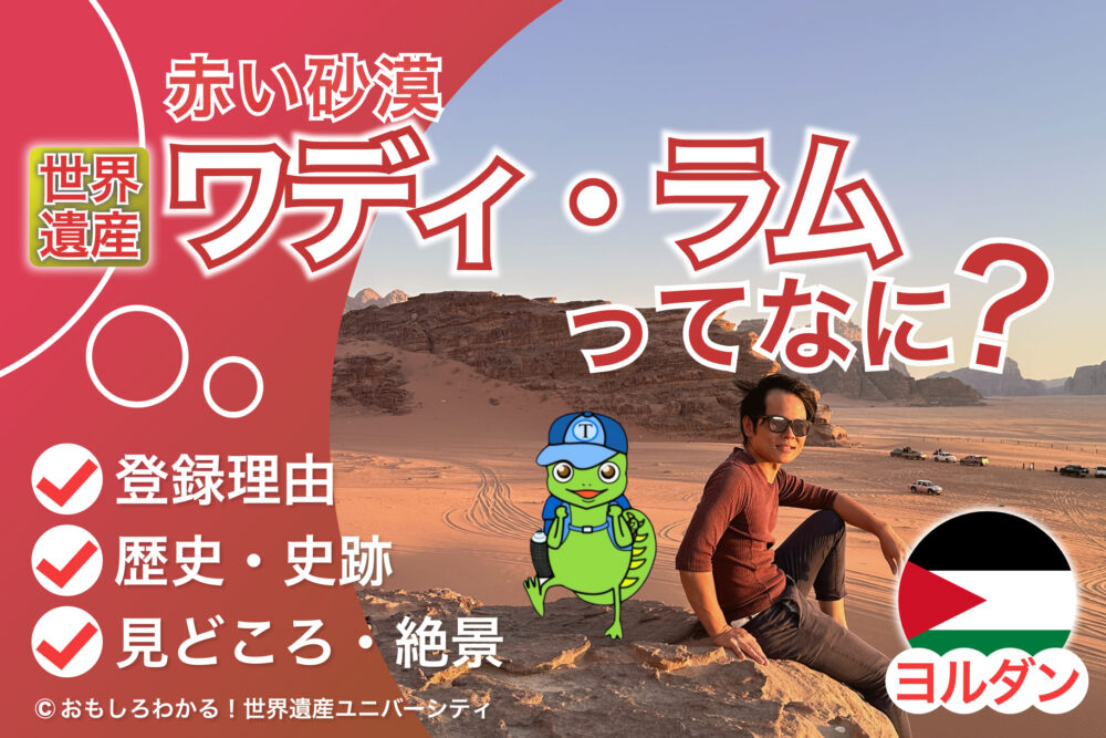 【ヨルダン・ワディラム】なぜ世界遺産？登録理由＆火星のような絶景の誕生秘話を徹底解説！