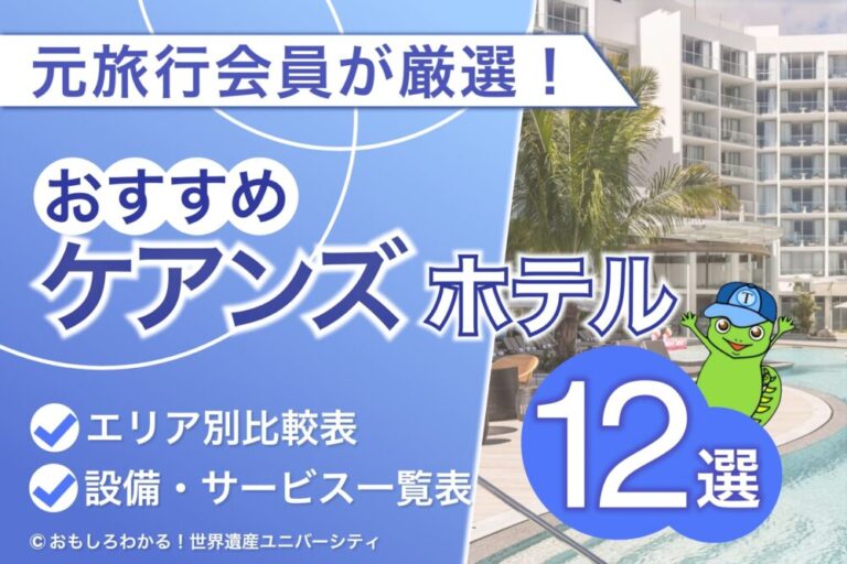 【2026年最新】ケアンズおすすめホテル12選！失敗しないホテルの選び方・料金・サービスを徹底解説