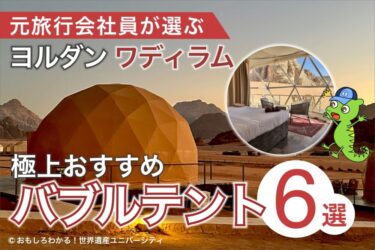 【2026年最新】ワディラムのおすすめバブルテント6選！失敗しないホテルの選び方・料金・送迎を徹底解説